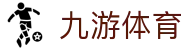 九游(NINE GAME)体育·官方网站-中国智慧体育科技领导者"